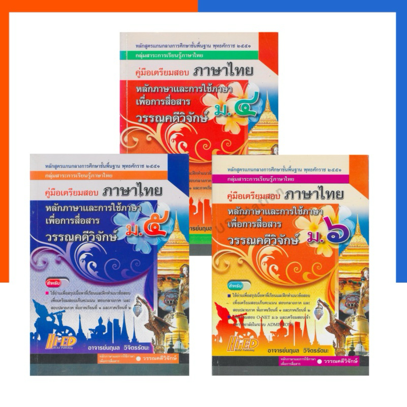คู่มือเตรียมสอบ ภาษาไทย หลักภาษาและการใช้ภาษา เพื่อการสื่อสาร วรรณคดีวิจักษ์ ม.4-6 Hi-Ed แถมเฉลย หนังสือ ไฮเอ็ด หายาก