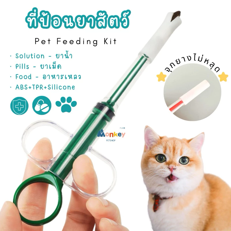 ที่ป้อนยาแมว สุนัข ได้ทั้งยาเม็ดและยาน้ำ จุกยางไม่หลุด Medication dispenser ไซริงค์ช่วยป้อน Monkey