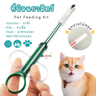 ที่ป้อนยาแมว สุนัข ได้ทั้งยาเม็ดและยาน้ำ จุกยางไม่หลุด Medication dispenser ไซริงค์ช่วยป้อน Monkey