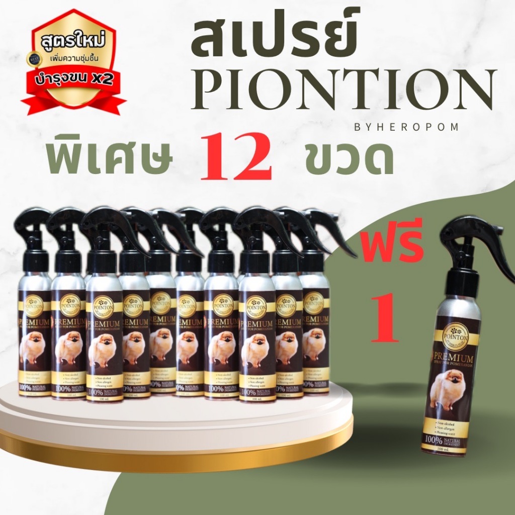 สเปรย์พ๊อยตั้นท์12ขวดฟรี1