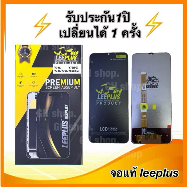 Leeplus จอ vivo Y33s/Y76(5G) Y74s/Y76s/Y55s(5G) งานแท้ แถมฟิล์มกระจกเต็ม รับประกัน1ปิ(เปลี่ยนได้1ครั้งครับ)