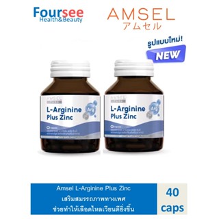 ซื้อ2สุดคุ้ม Amsel L-Arginine Plus Zinc แอมเซล แอล-อาร์จินีน…