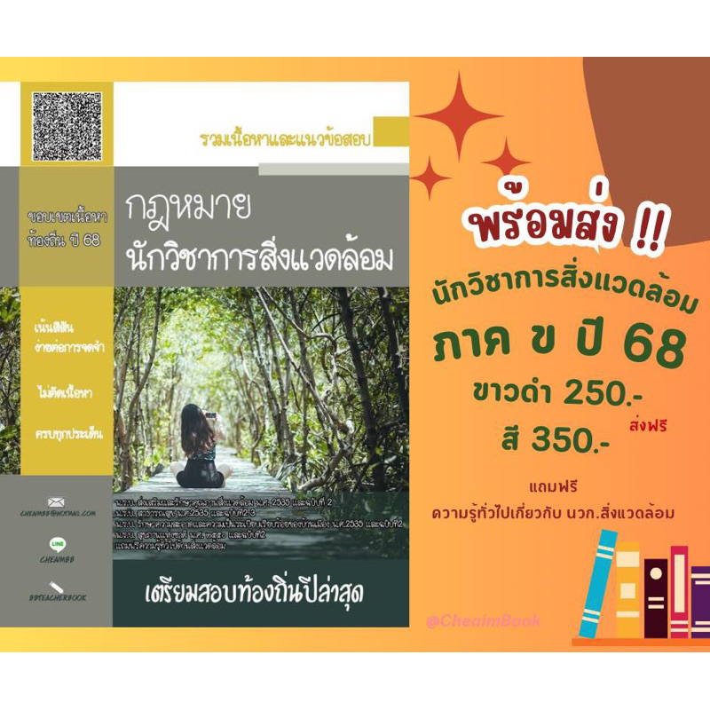 หนังสือเตรียมสอบ นักวิชาการสิ่งแวดล้อม เกี่ยวกับกฎหมาย สอบท้องถิ่น ปี68
