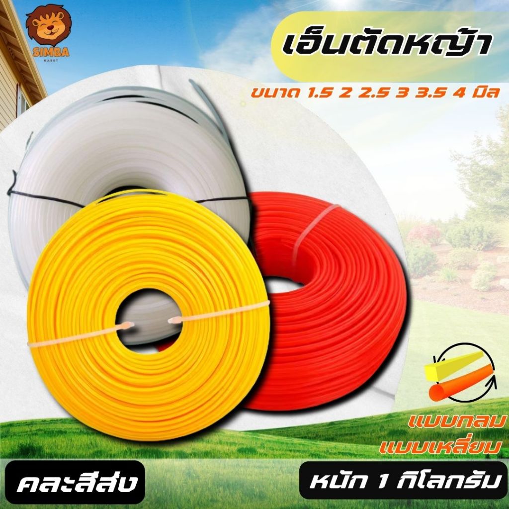 เอ็นตัดหญ้า ขนาด 1.5/2/2.5/3/3.5/4 มิล แบบกลม/แบบเหลี่ยม   ม้วนละ 1 กิโลกรัม ใช้ได้กับเครื่องตัดหญ้า