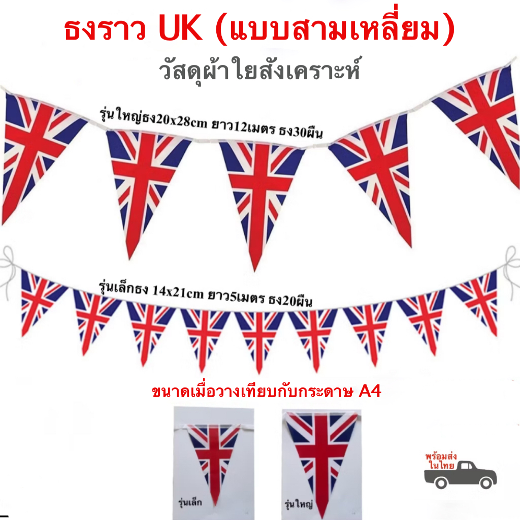 ธงราวสามเหลี่ยม UK ยาว 5-12 เมตร 20-30 ผืน ธงผ้าสามเหลี่ยม ธงราวอังกฤษ สหราชอาณาจักร พร้อมส่งในไทย