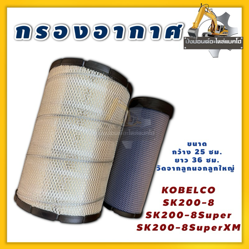 กรองอากาศ/SK200-8 SK200-8Super SK200-8SuperXM
