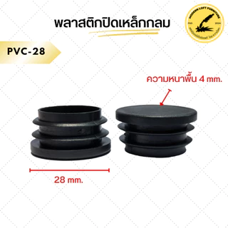 พลาสติกปิดเหล็กกลม (10ชิ้น) พลาสติกรองขาโต๊ะ จุกปิดเหล็กกลม