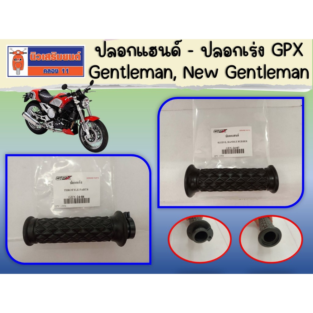 ปลอกแฮนด์ - ปลอกเร่ง GPX Gentleman, New Gentleman