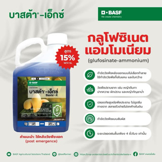 บาสต้า เอ็กซ์ ขนาด 5 ลิตร บาต้า บาสต้า x กลูโฟ กลูโฟซิเนต ยา…