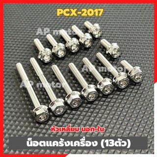 น็อตแคร้งเครื่องPCX-2017 (13ตัว) หัวเหลี่ยม นอก-ใน สแตนเลส น…