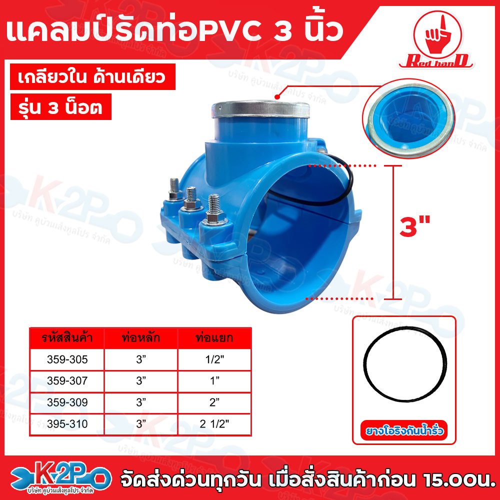 Red hand แคลมป์รัดแยกท่อ PVC ขนาด 3นิ้ว ขนาด 3" x 1/2 / 3" x 1" /  3" x 2" / 3" x 2 1/2" เกลียวในด้านเดียว