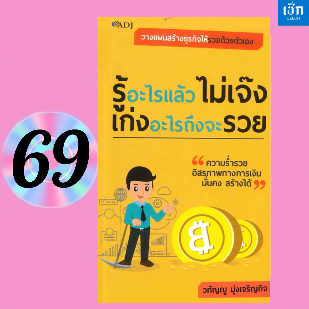 (หนังสือราคา 129 บาท) รู้อะไรแล้วไม่เจ๊ง เก่งอะไรถึงจะรวย