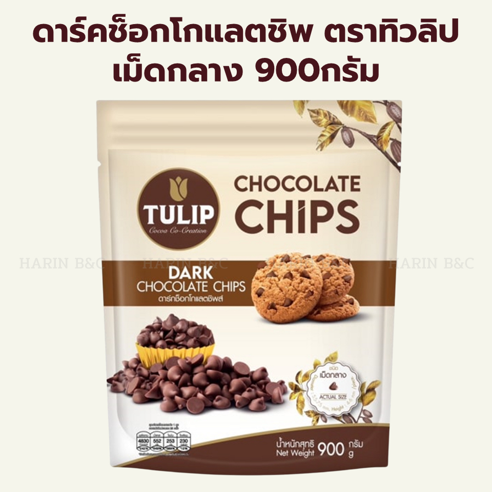 ดาร์ก ช็อกโกแลต ชิพส์ เม็ดกลาง ตรา ทิวลิป 900กรัม / Tulip Dark Chocolate Chips 900g
