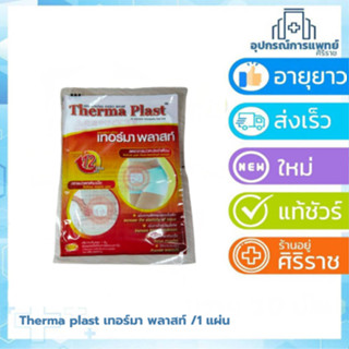 Therma plast เทอร์มา พลาสท์ /1 แผ่น