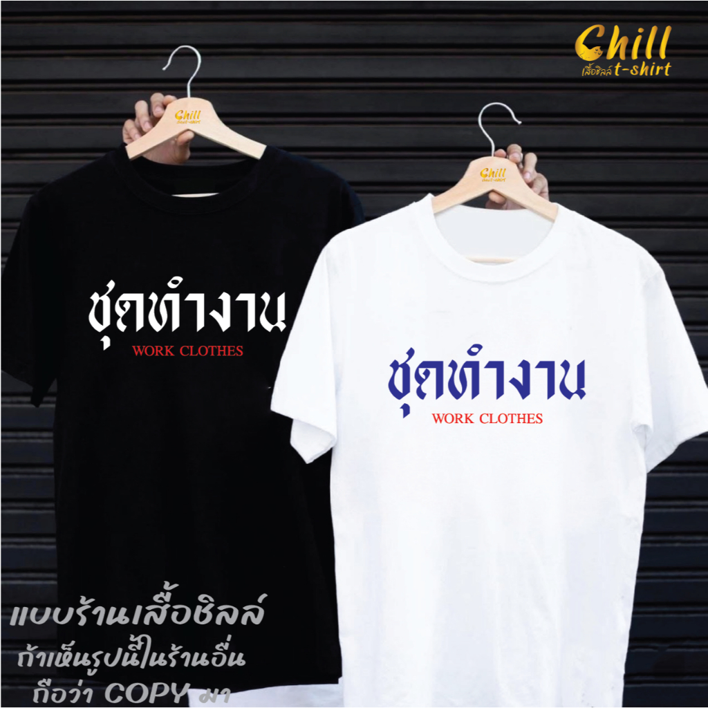 เสื้อลายชุดทำงาน เสื้อยืดแฟชั่นผู้หญิง/ผู้ชาย สกรีนลาย  เสื้อยืดแขนสั้นสไตล์เกาหลี ผ้าCOTTON100%