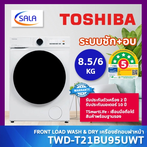TOSHIBA เครื่องซักอบ รุ่น TWD-T21BU95UWT(WW) ซัก 8.5 โล อบ 6 โล ระบบ INVERTER แถมฐานรอง เชื่อมมือถือ