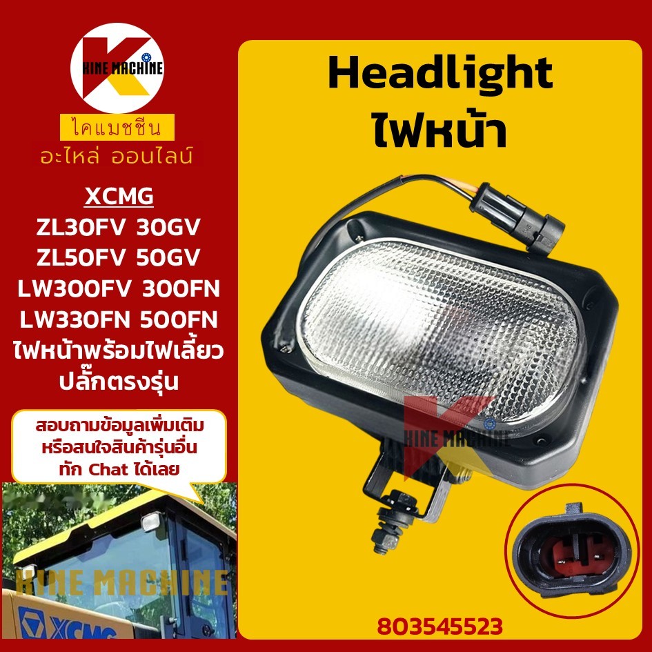 (24V) ไฟหน้า ปลั๊กตรงรุ่น XCMG ZL30/ZL50/LW300/330/500 อะไหล่รถขุด รถตัก