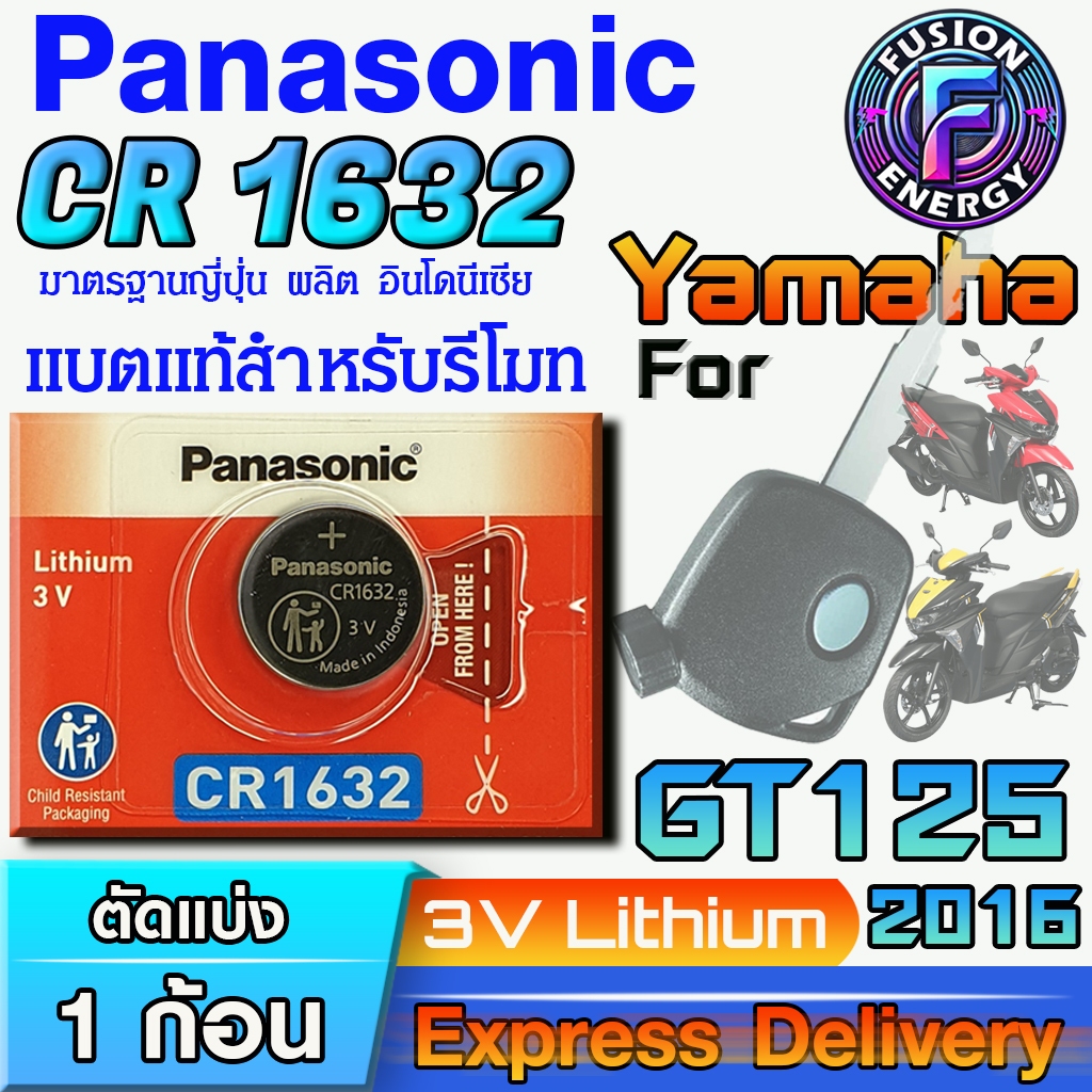 ถ่าน แบตสำหรับรีโมท Yamaha GT125 ปี 2016 แท้ ตรงรุ่น ถูกกว่า0 (Panasonic CR1632)
