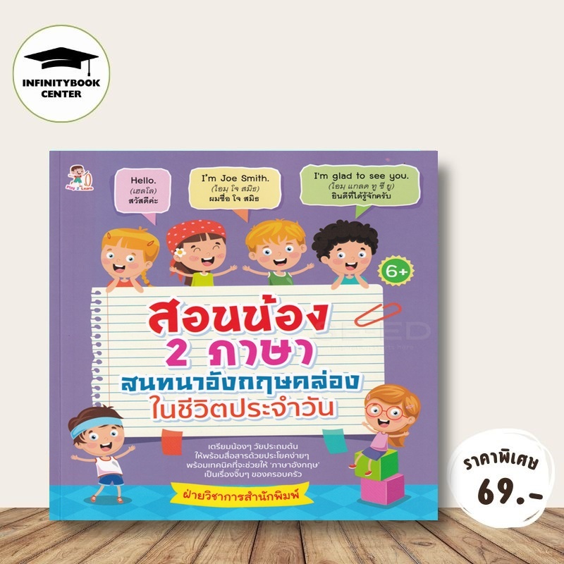 หนังสือ ราคา 195 บาท สอนน้อง 2 ภาษา สนทนาอังกฤษคล่องในชีวิตประจำวัน (6+) : ภาษาอังกฤษสำหรับเด็ก หัดอ