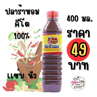 🐟ปลาร้าหอม(Keto)💯 รสแซ่บ นัว ขนาดบรรจุ 400 มล.🐟