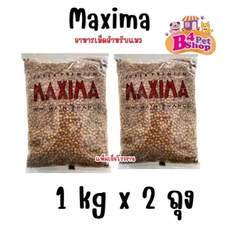 Maxima แม็กซีม่า อาหารแมวชนิดเม็ด 2 kg. (1กก. x 2ถุง)