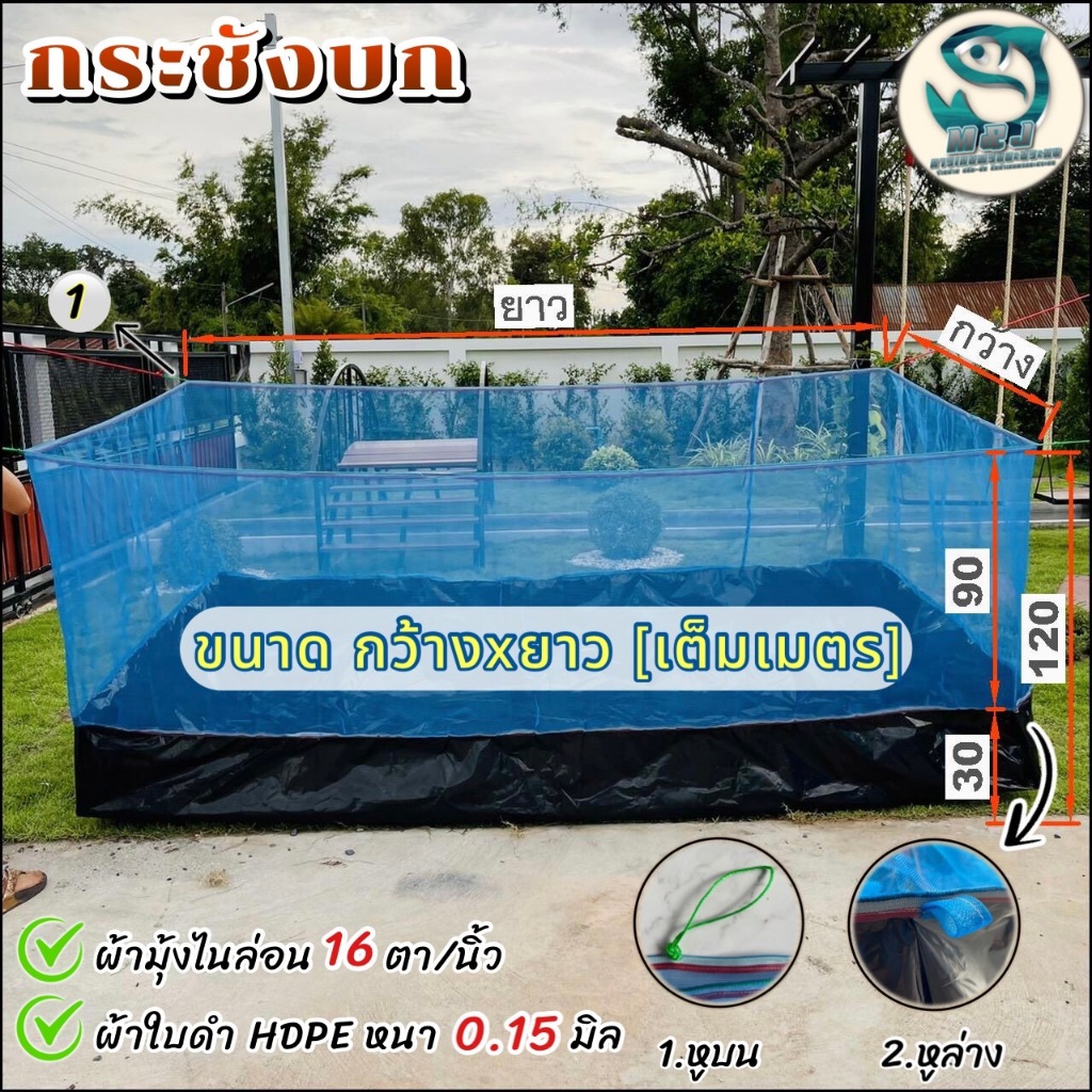 กระชังบก กระชังเลี้ยงกบ เลี้ยงปลา กระชังสำเร็จรูป (ผ้ามุ้งสูง 90ซม. ผ้าดำPE สูง 30ซม.)