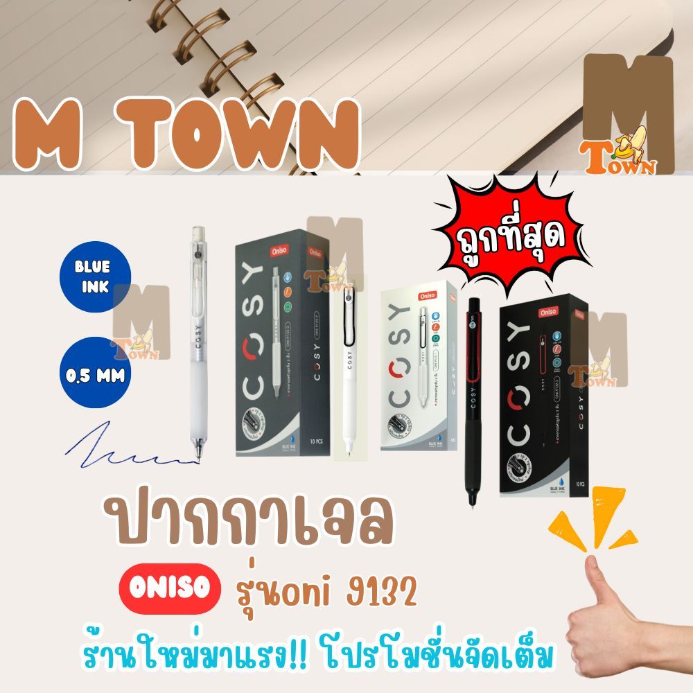 ปากกาเจล 0.5mm COSY ปากกาน้ำเงิน Gel Pen Oniso oni-9132 ลูกลื่น 2 ชั้น หมึกแห้งเร็ว *หมึกกันน้ำ*