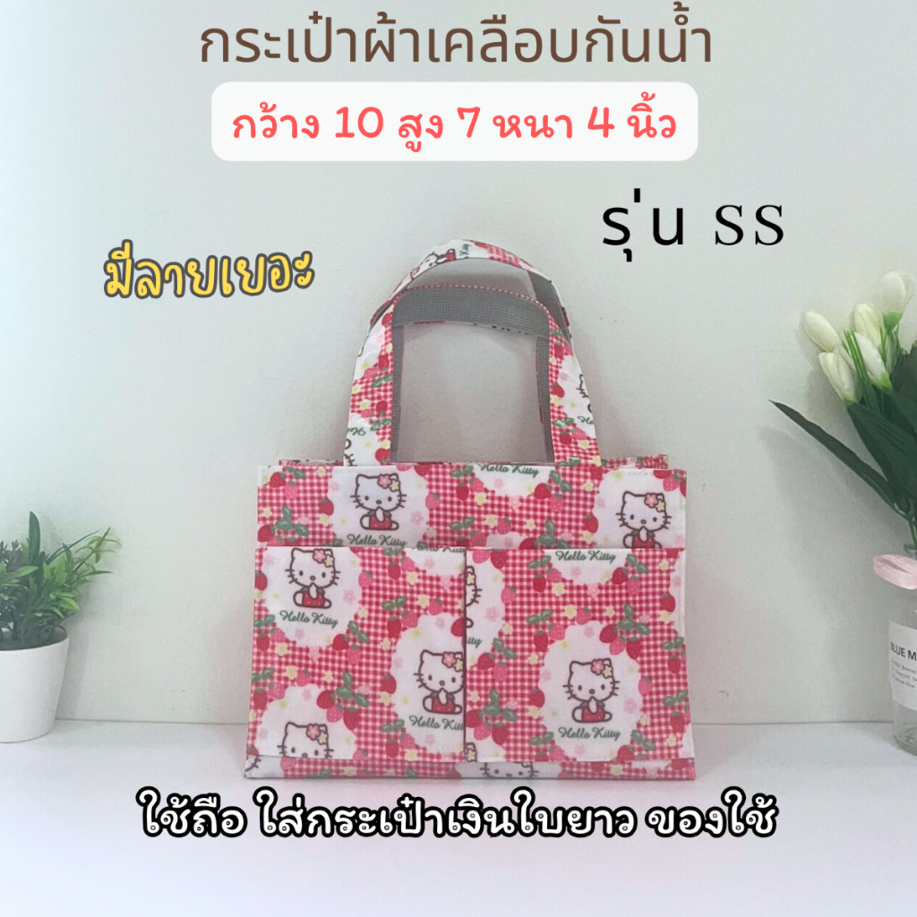 กระเป๋าผ้าเคลือบกันน้ำ รุ่น SS ใช้ถือ ใส่กระเป๋าเงินใบยาวได้ มือถือ ร่มพับ ใส่ของได้จุใจ ลายน่ารัก