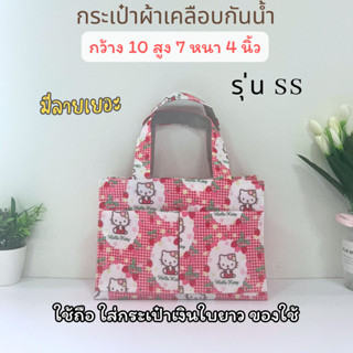 กระเป๋าผ้าเคลือบกันน้ำ รุ่น SS ใช้ถือ ใส่กระเป๋าเงินใบยาวได้…