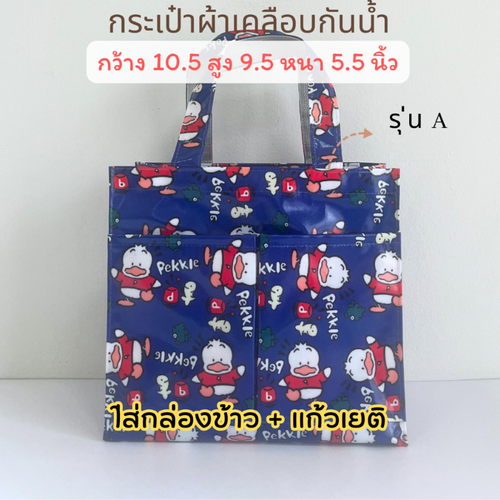 กระเป๋าผ้าเคลือบกันน้ำ รุ่น A ใส่กล่องข้าว พร้อมแก้วเยติได้ ลายน่ารักเยอะ