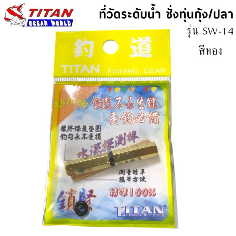 ที่วัดระดับน้ำ ชั่งทุ่นตกกุ้ง/ปลา TITAN รุ่น SW-14 สีทอง