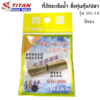 ที่วัดระดับน้ำ ชั่งทุ่นตกกุ้ง/ปลา TITAN รุ่น SW-14 สีทอง