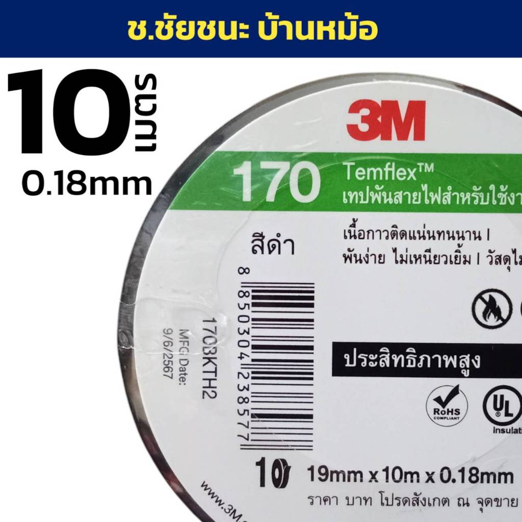 (10 เมตร) สีดำ เทปพันสายไฟ 3M 170 เนื้อเทปหนา 0.18 มิล หน้ากว้าง 19 มิล
