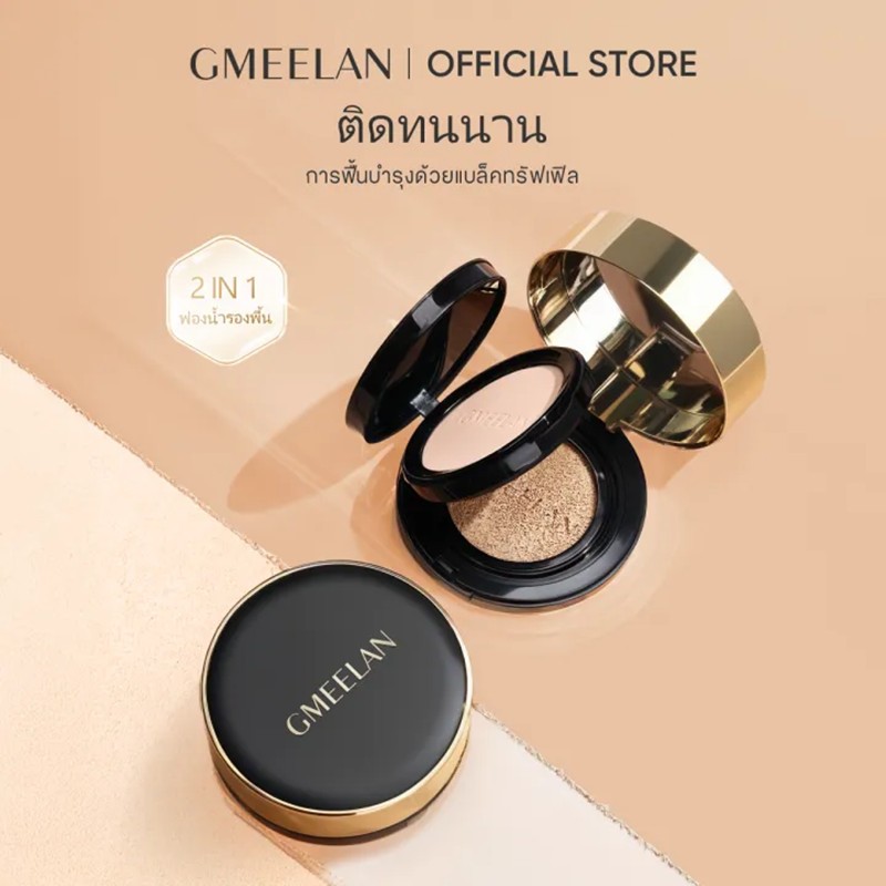 GMEELAN BLACK TRUFFLE ZINC PCA ANTIOXIDANT AIR CUSHIONS จีมีแลน แอนตี้-ออกซิแดนท์ ออย คุชชั่น เบาะลม