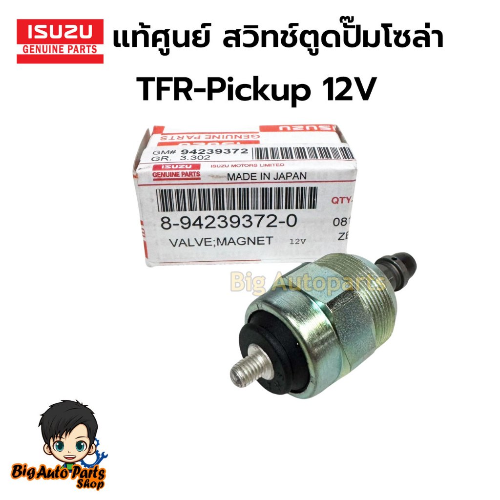 สวิทช์ตูดปั๊มโซล่า TFR BIG-M ไซโคลน Stradaสตาร์ด้า12V. Mazda B2500 เครื่องอีซูซุTFRมังกร แท้Japan 8-94239372-0