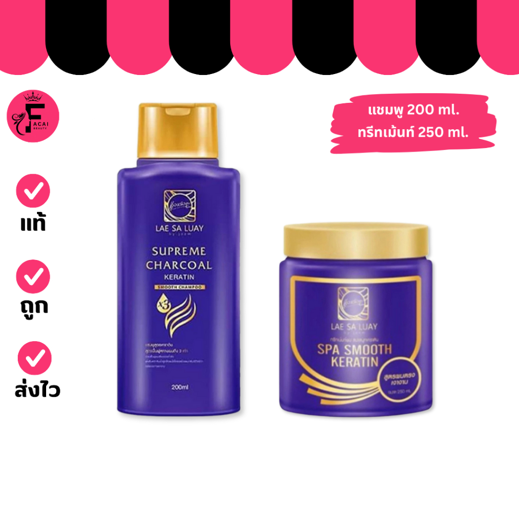 (1 ขวด/กระปุก) LAE SA LUAY แลสลวย ทรีทเม้นท์ แชมพู หมักผม เคราติน (200 ml./250 ml.)