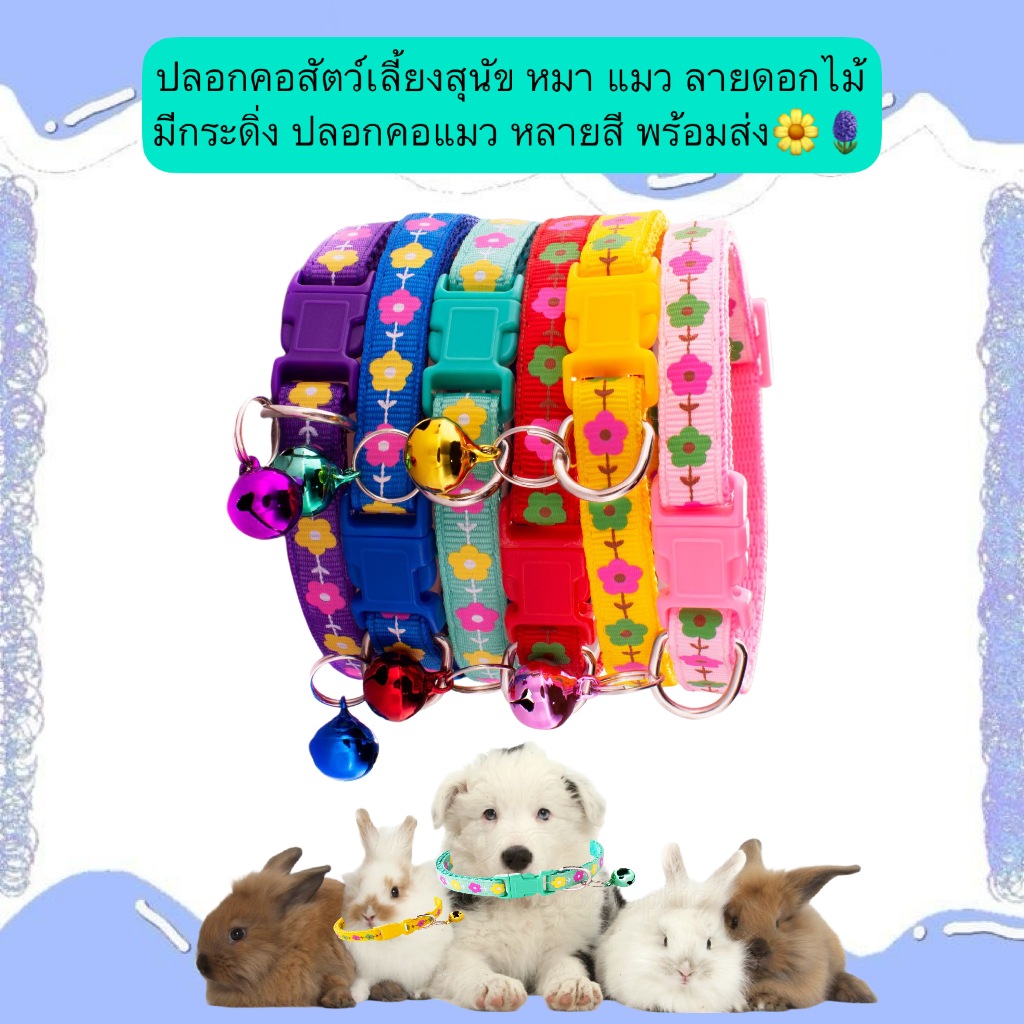 AL-561 ปลอกคอสัตว์เลี้ยงสุนัข หมา แมว ลายดอกไม้ มีกระดิ่ง ปลอกคอแมว หลายสี พร้อมส่ง🌼🪻