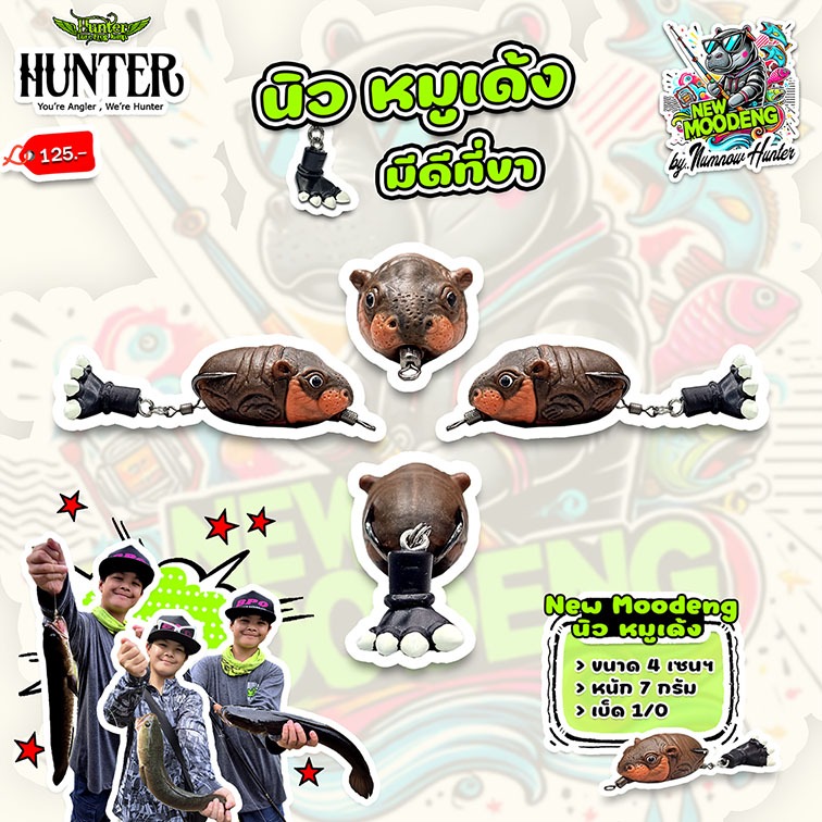 กบยาง Hunter ฮันเตอร์ นิวหมูเด้ง ขาคละสี by Numnow Hunter