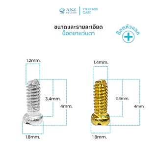 ANZ STUDIO น็อตแป้นจมูกแว่นตา-น็อตขาแว่นตา มี 2 สีให้เลือก