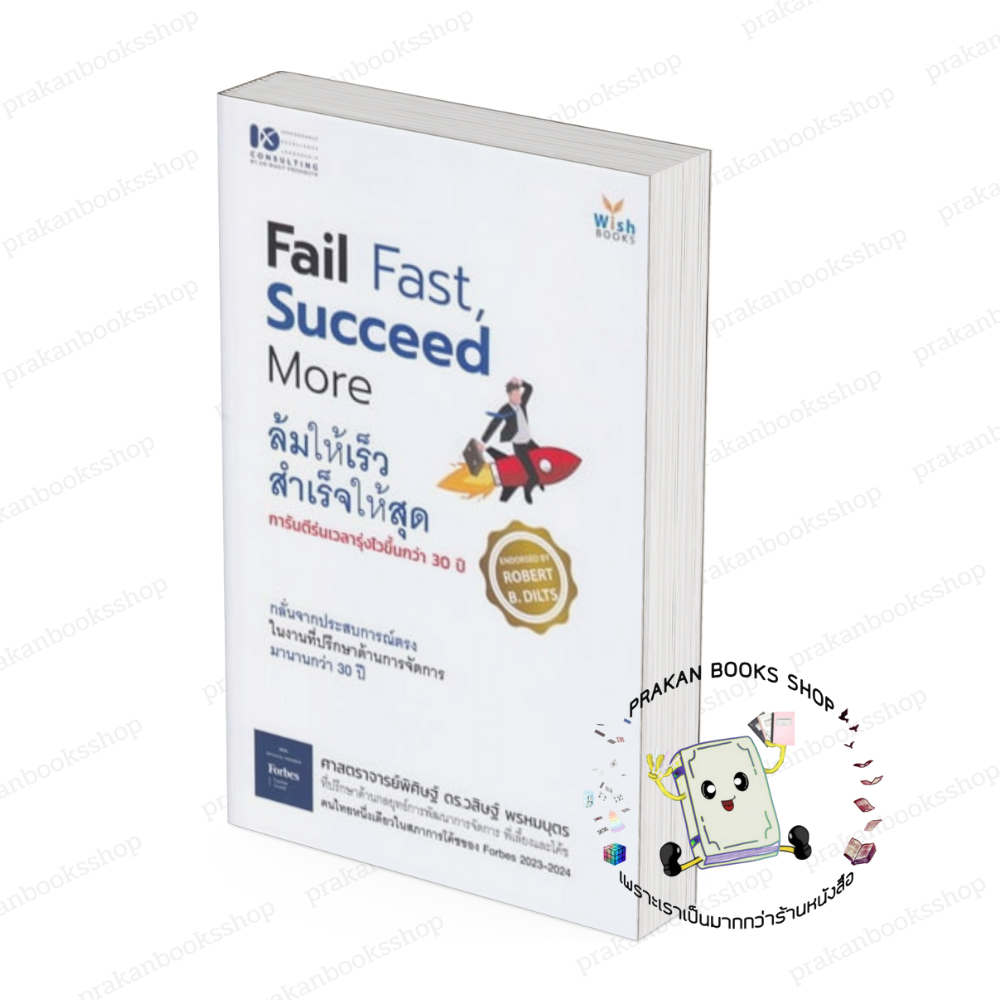หนังสือ (พร้อมส่ง) Fail Fast Succeed More ล้มให้เร็ว สำเร็จให้สุด ศาสตราจารย์พิศิษฐ์ ดร.วสิษฐ์ พรหมบ