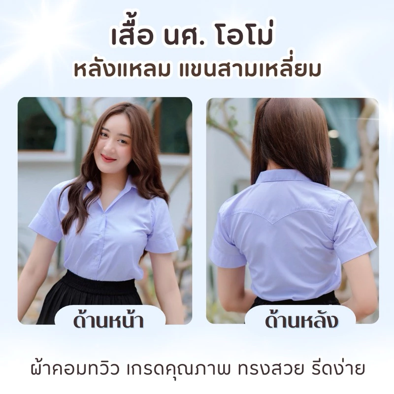 เสื้อนักศึกษาขาวโอโม่ หลังแหลม อก32-56 เนื้อผ้าดีมาก มีครบไซส์