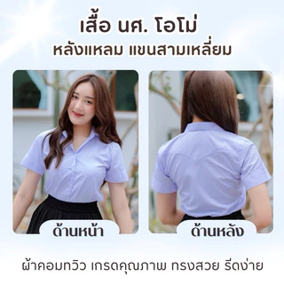 เสื้อนักศึกษาขาวโอโม่ หลังแหลม อก32-56 เนื้อผ้าดีมาก มีครบไซส์