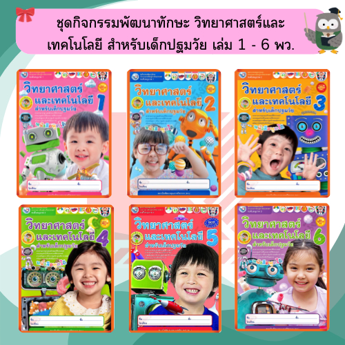 ชุดกิจกรรม วิทยาศาสตร์และเทคโนโลยี ป.5 #พว.