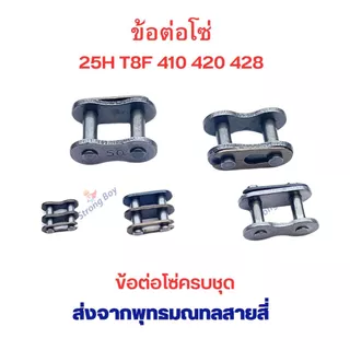 ข้อต่อโซ่ 25H T8 410 420 428 อะไหล่ ใช้กับ โซ่ ตรงรุ่น สกู๊ตเตอร์ สกู๊ตเตอร์ไฟฟ้า