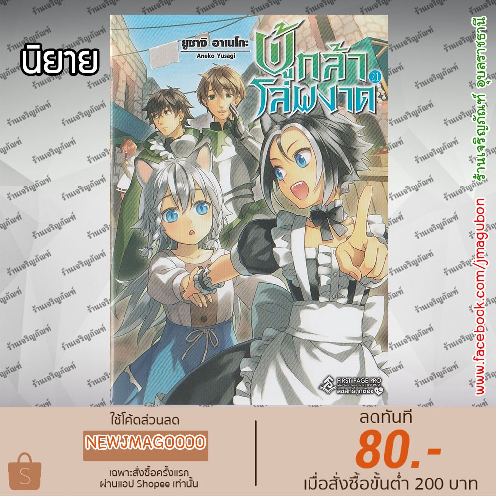 FPP นิยาย ผู้กล้าโล่ผงาด Tate no Yuusha no Nariagari (1-21 ล่าสุด)