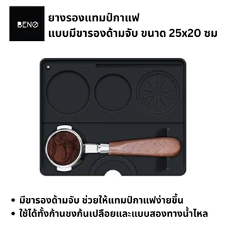 แผ่นยางรองแทมป์กาแฟ แบบเข้ามุมโต๊ะและแบบเรียบ สี่เหลี่ยม มีช่องวางแทมป์เปอร์ กันรอยกด Coffee Tamping Mat Rubber Silicone