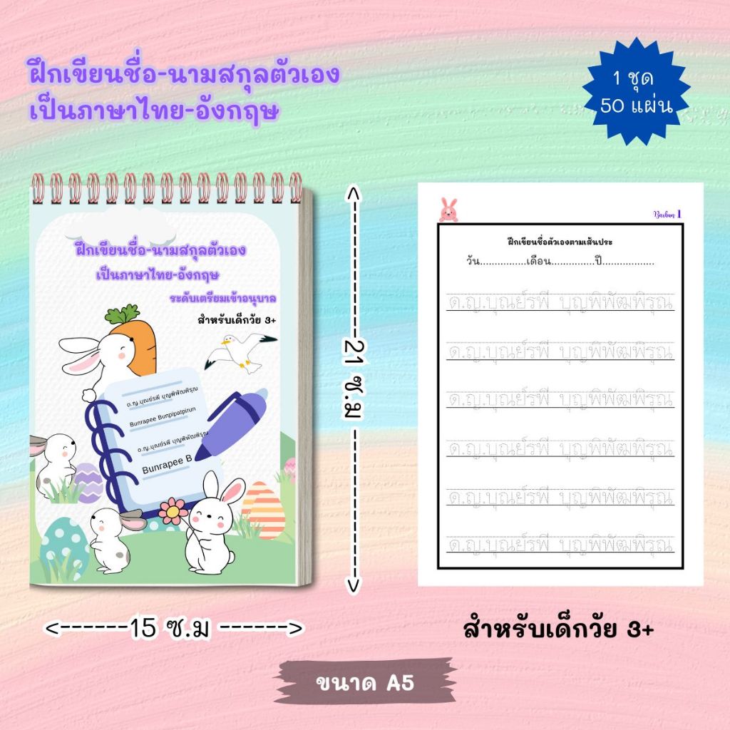 หัดเขียนชื่อนามสกุลตัวเองภาษาไทย และภาษาอังกฤษ เตรียมอนุบาล (แจ้งชื่อ-นามสกุลทางแชทค่ะ)