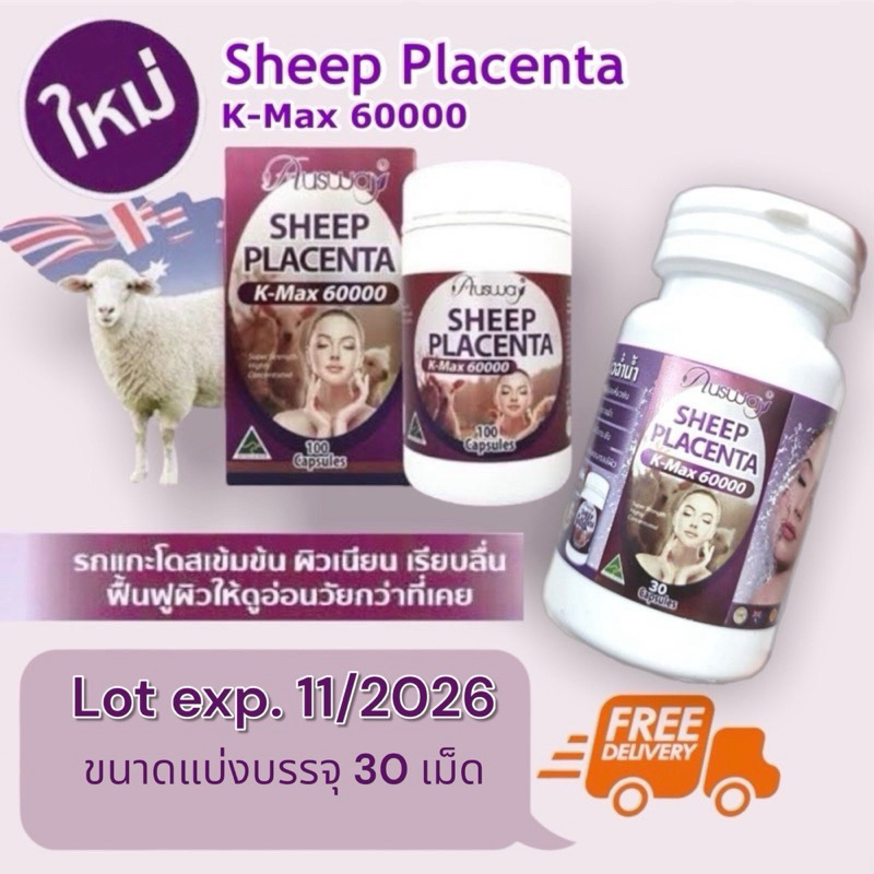 รกแกะเข้มข้นสุด Ausway Sheep Placenta 60,000 mg 🐑🇦🇺 ผิวเรียบเนียกระจ่างใส ลดฝ้า กระ จุดด่างดำ แบ่งบรรจุ 30 เม็ด