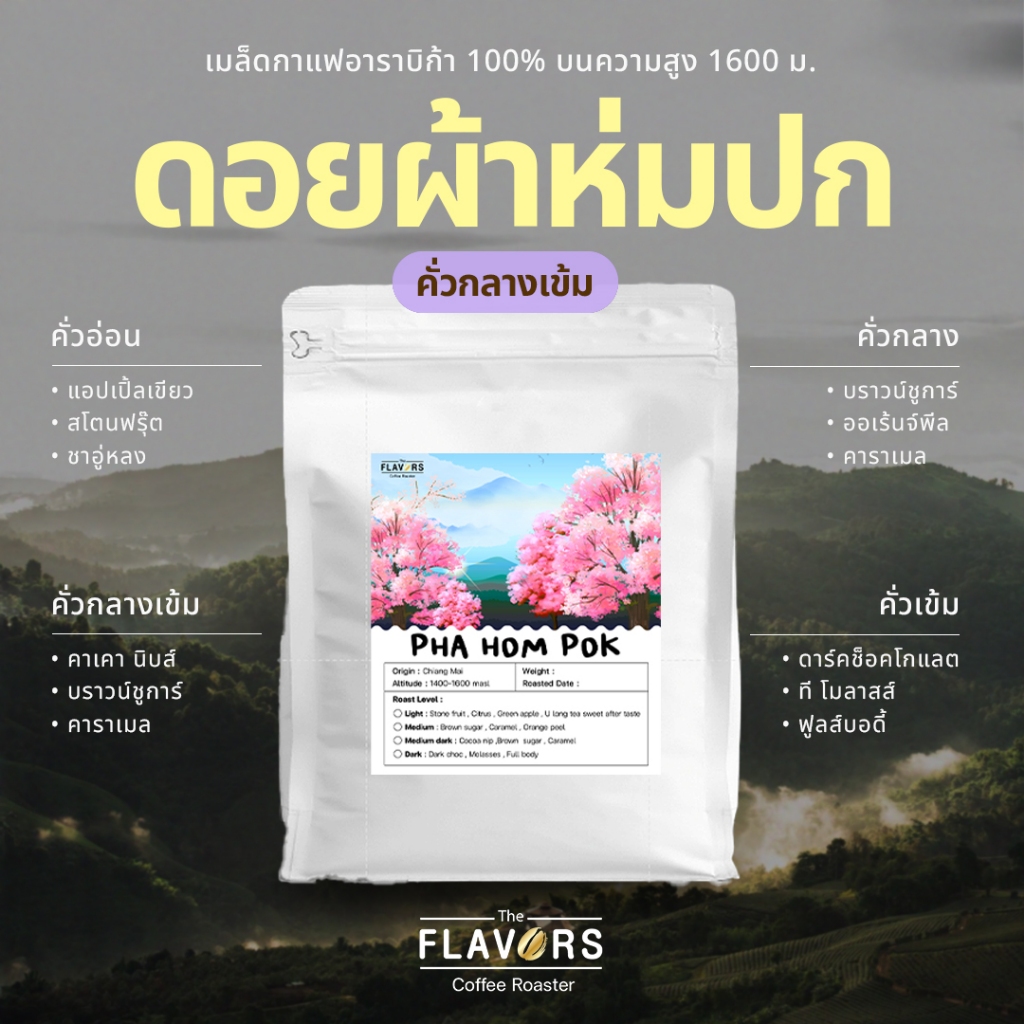 เมล็ดกาแฟคั่วกลางค่อนเข้ม 'ดอยผ้าห่มปก' จ.เชียงใหม่ อาราบิก้า 100% ขนาด 100-1,000 กรัม หอมละมุน