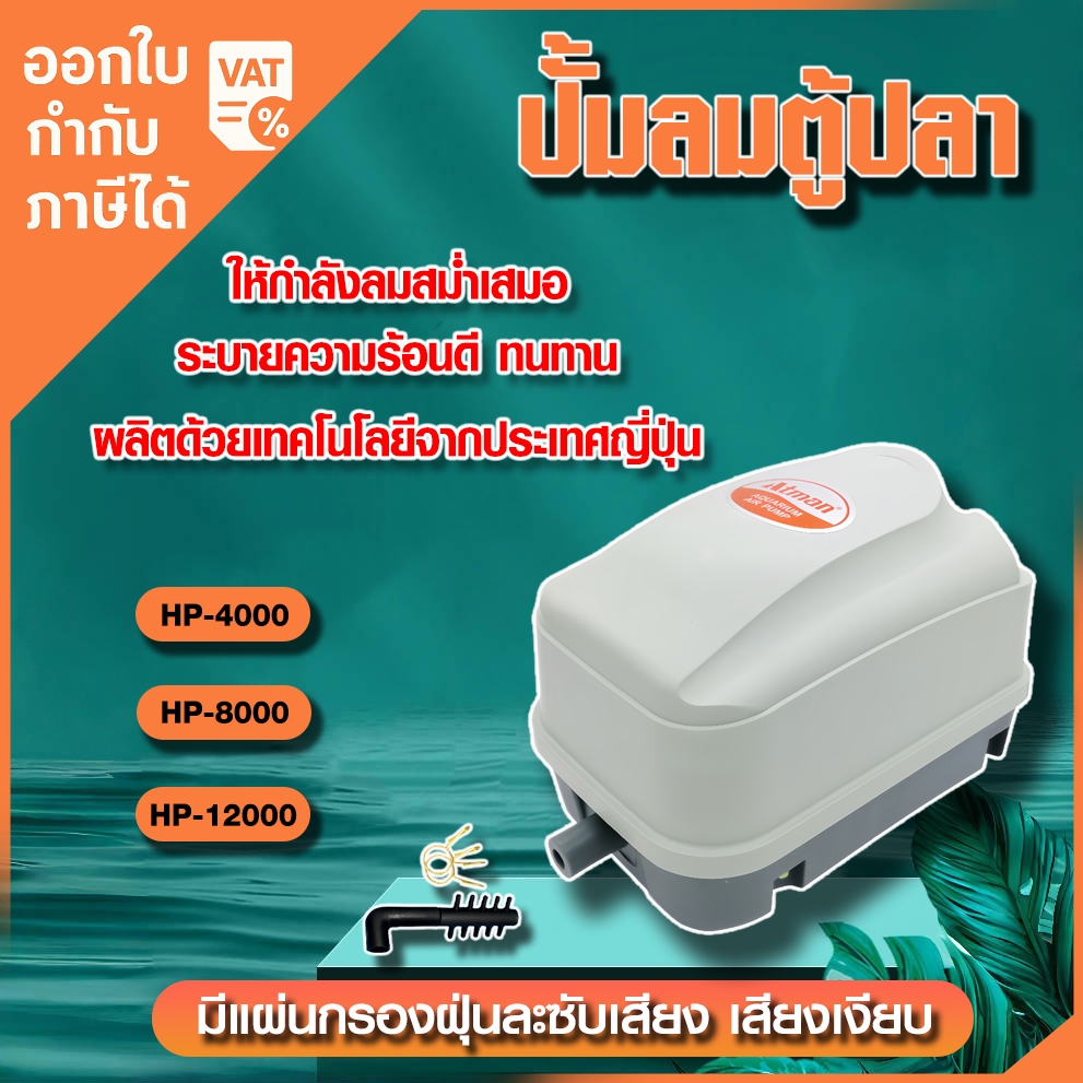 ATMAN ปั้มลม รุ่น HP-4000, HP-8000, HP-12000 ปั้มลมตู้ปลา บ่อปลา มีแผ่นกรองฝุ่นละซับเสียง เสียงเงียบ